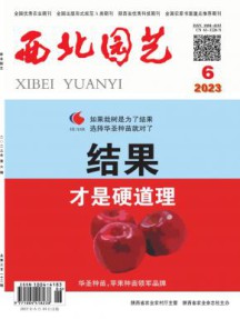 西北园艺·果树杂志